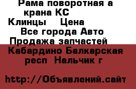 Рама поворотная а/крана КС 35719-5-02(Клинцы) › Цена ­ 44 000 - Все города Авто » Продажа запчастей   . Кабардино-Балкарская респ.,Нальчик г.